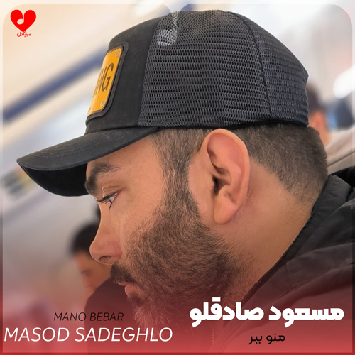 دانلود آهنگ منو ببر از مسعود صادقلو